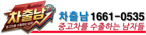 차출남 - 중고차를 수출하는 남자들 1661-0535